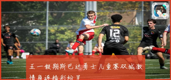 五一假期斯巴达勇士儿童赛双城激情角逐精彩纷呈