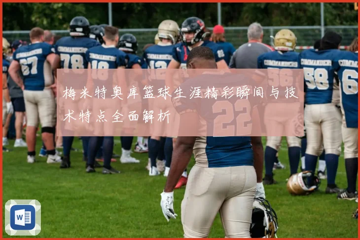 梅米特奥库篮球生涯精彩瞬间与技术特点全面解析