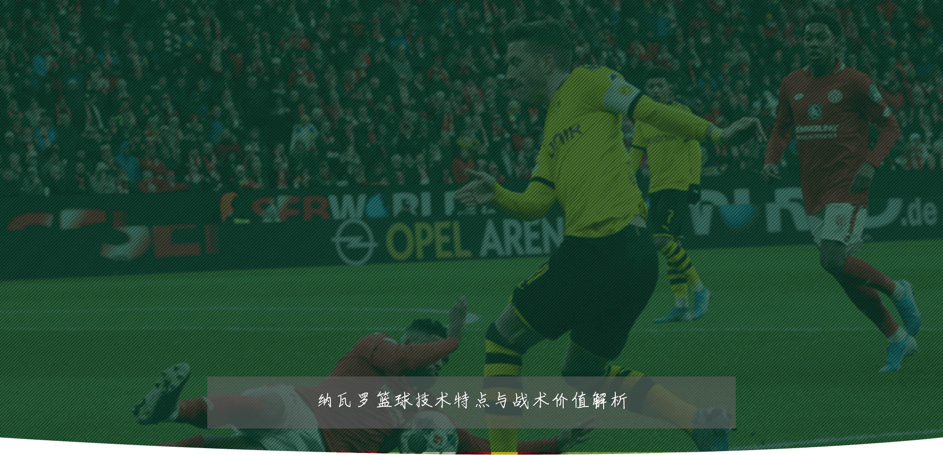 纳瓦罗篮球技术特点与战术价值解析