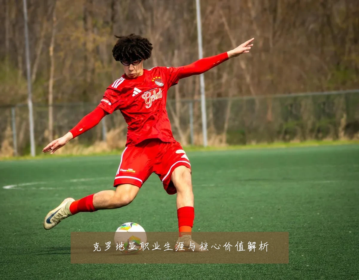 克罗地亚职业生涯与核心价值解析