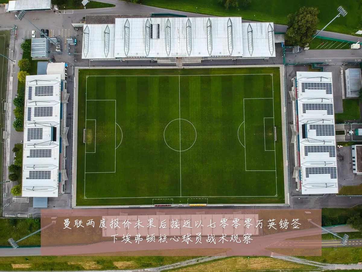 曼联两度报价未果后接近以七零零零万英镑签下埃弗顿核心球员战术观察