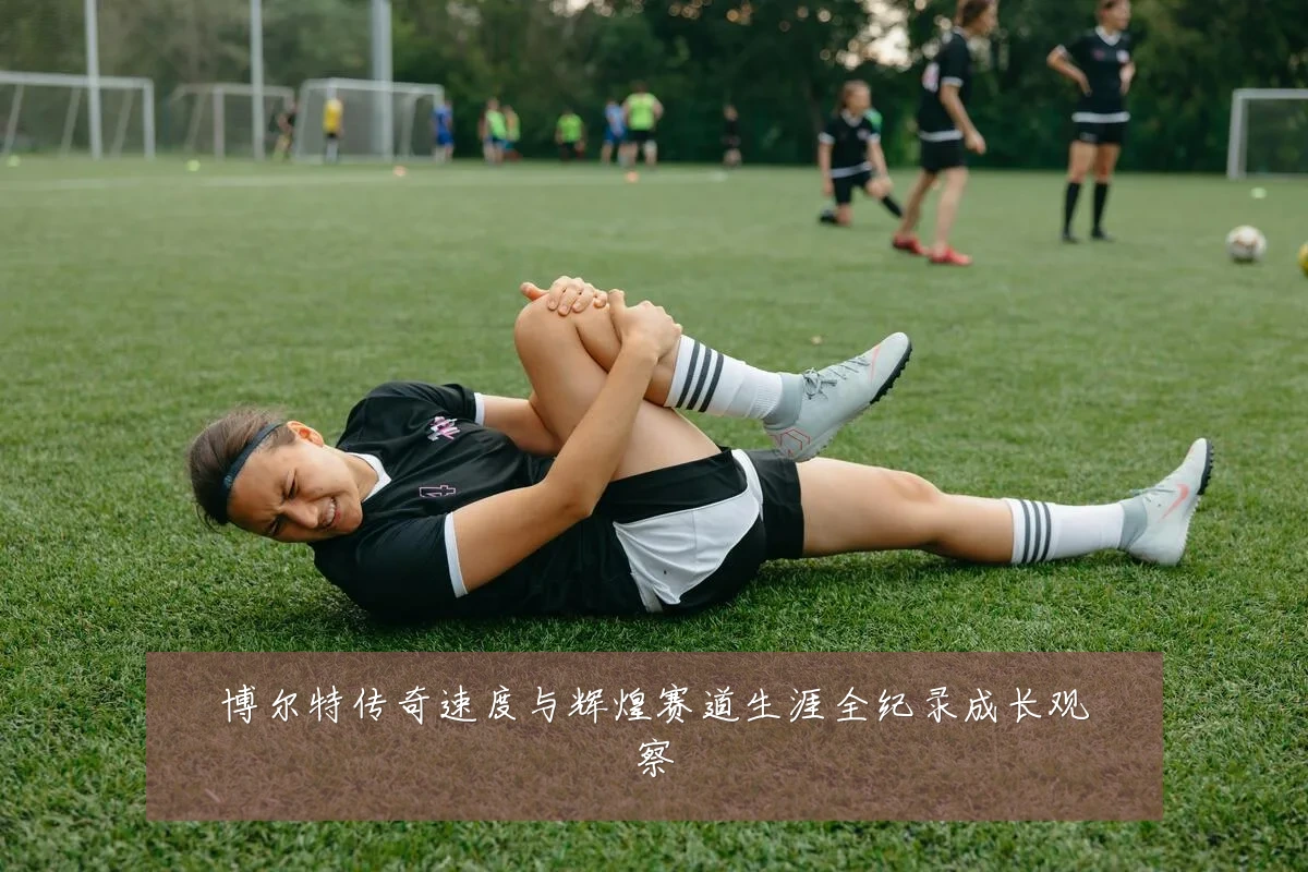 博尔特传奇速度与辉煌赛道生涯全纪录成长观察