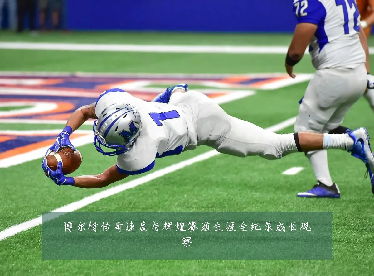 博尔特传奇速度与辉煌赛道生涯全纪录成长观察