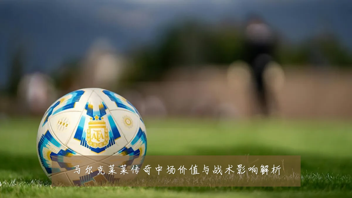 马尔克莱莱传奇中场价值与战术影响解析